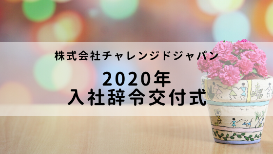2020年入社式 新入社員へ贈る励ましの言葉 株式会社チャレンジドジャパン