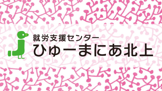 就労支援センターひゅーまにあ北上をオープンします 株式会社チャレンジドジャパン