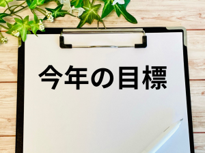 今年の目標を考えてみませんか