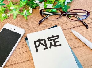 内定